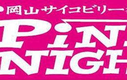 岡山サイコビリー狂會主催 PINK NIGHT vol.24